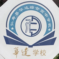 仁寿县华达综合高中学校