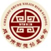 成都树德协进中学