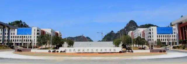 黔南民族医学高等专科学校 黔南民族医学高等专科学校