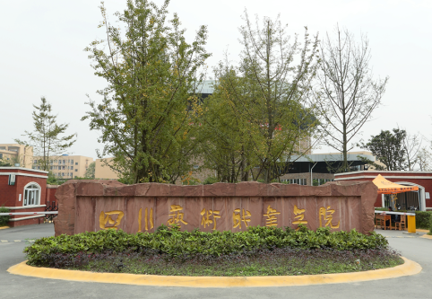 四川艺术职业学院学校简介 四川艺术职业学院学校简介