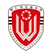 铜仁市交通学校