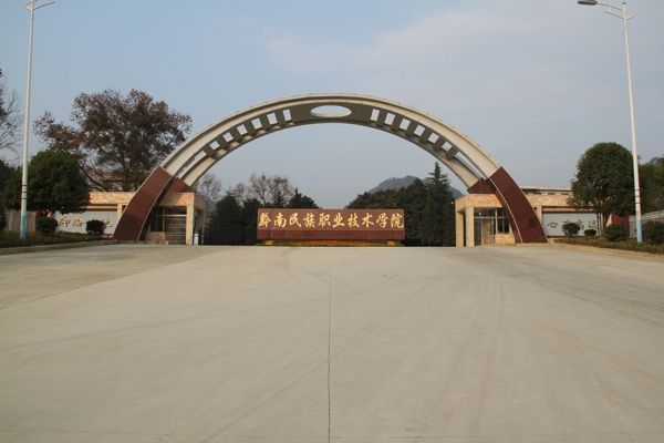黔南民族职业技术学院学校简介 黔南民族职业技术学院学校简介