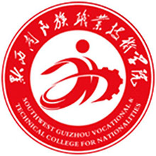 黔西南民族职业技术学院