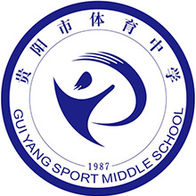 贵阳市体育中学