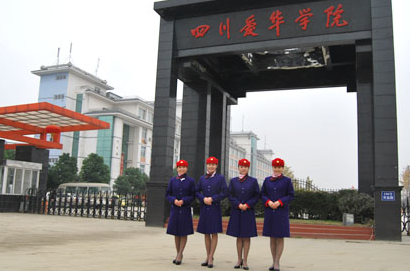 四川爱华学院怎么样