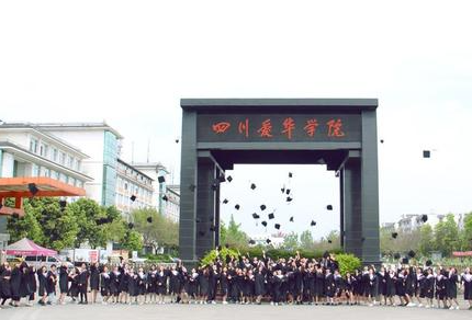 四川爱华学院怎么样