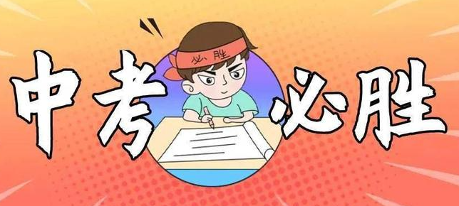 四川2021年中考注意事项