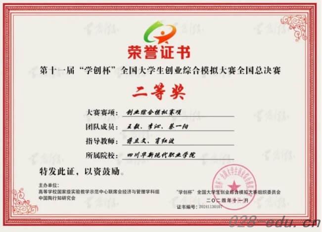 四川华新现代职业学院