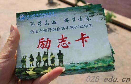 乐山市知行综合高中