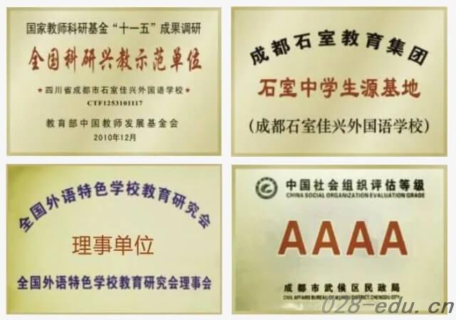 成都佳兴外国语学校