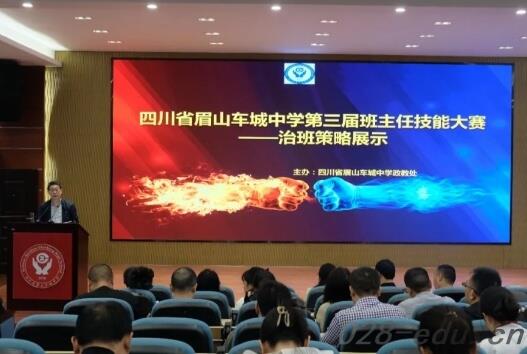 四川省眉山车城中学