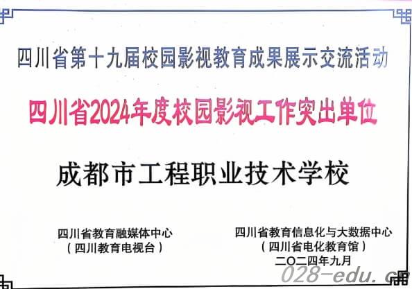 成都市工程职业技术学校