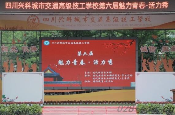 四川兴科城市交通高级技工学校 四川兴科城市交通高级技工学校
