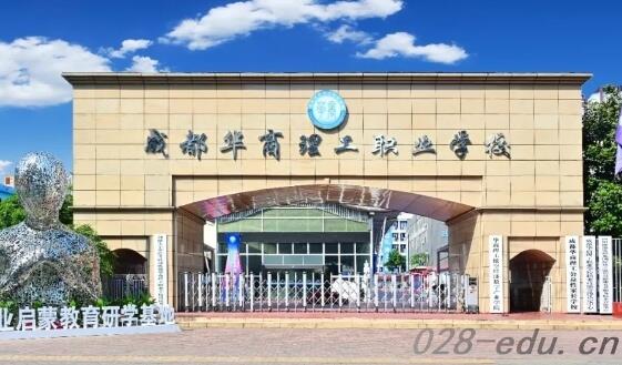 成都华商理工职业学校 成都华商理工职业学校