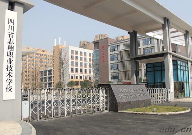 四川省志翔职业技术学校 四川省志翔职业技术学校