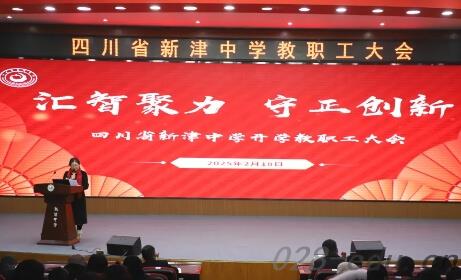 四川省新津中学