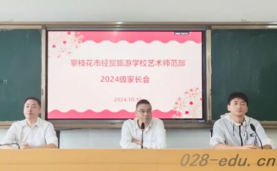 攀枝花市经贸旅游学校