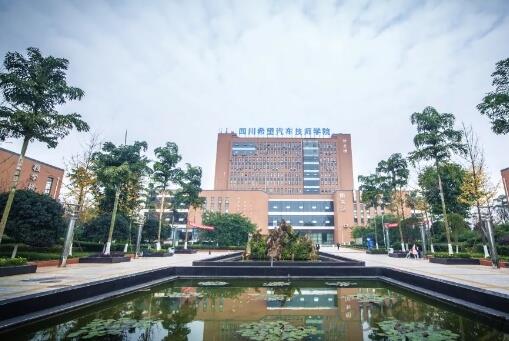 四川希望汽车技师学院 四川希望汽车技师学院