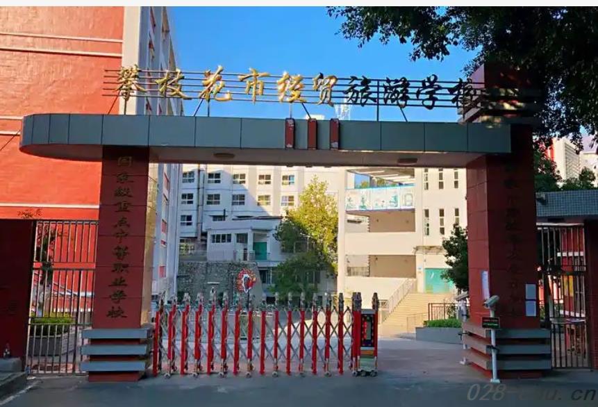 攀枝花经贸学校 攀枝花经贸学校