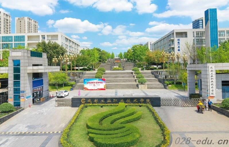 成都工业职业技术学院
