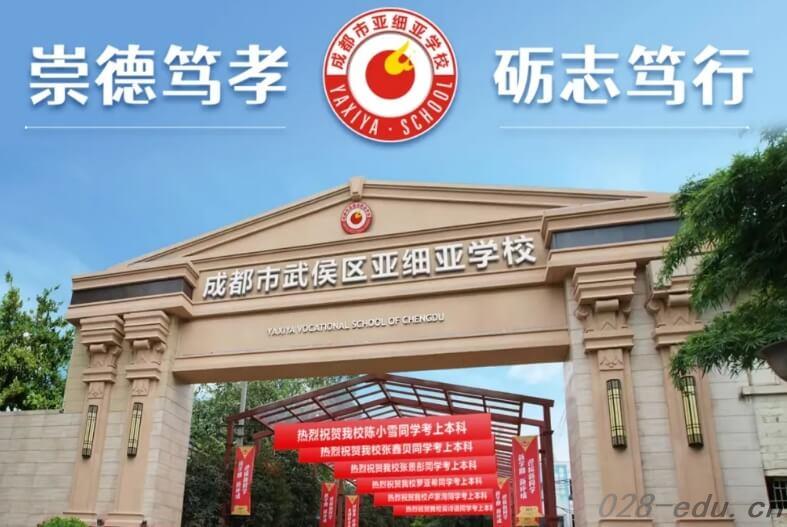 成都市武侯区亚细亚学校