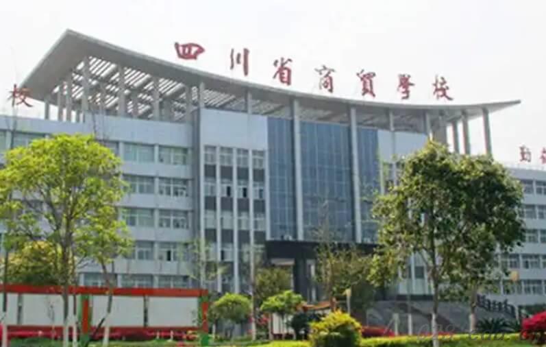 四川省商贸学校 四川省商贸学校