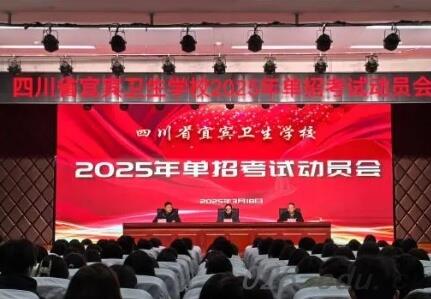 四川省宜宾卫生学校