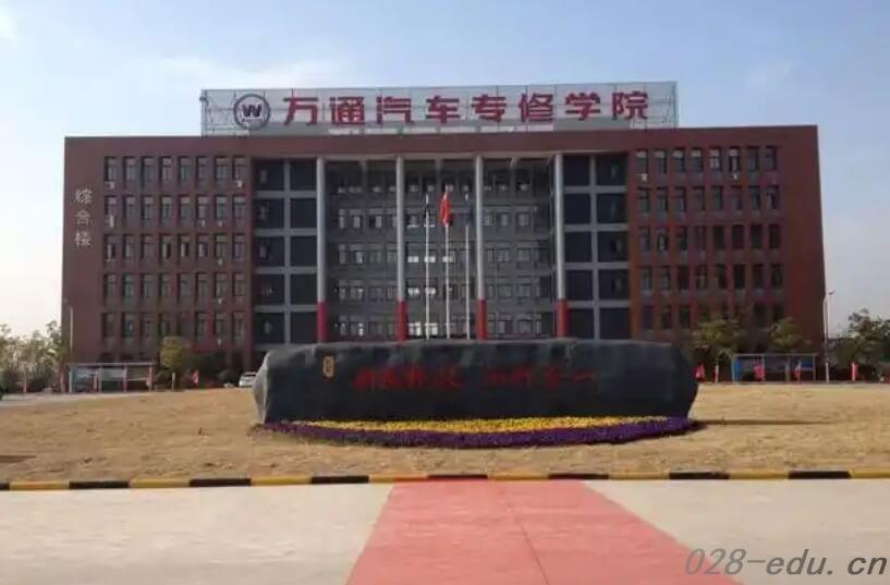 成都万通汽车学校