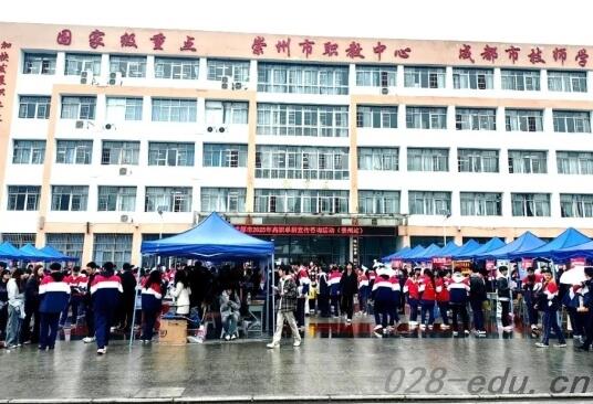 崇州市职教中心