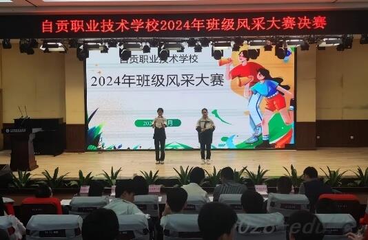 自贡职业技术学校 自贡职业技术学校