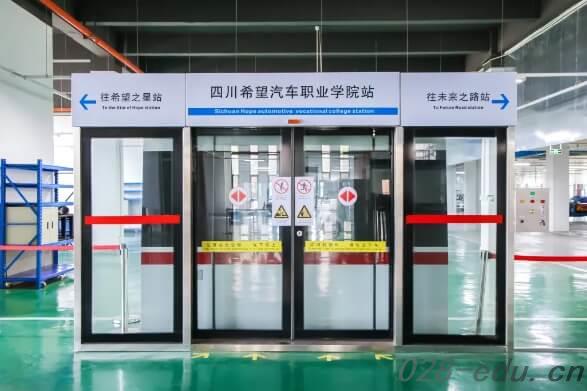 四川希望汽车职业学院 四川希望汽车职业学院